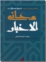 خرید کتاب معانی الاخبار - عربی و فارسی از: www.ashja.com - کتابسرای اشجع