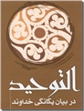 خرید کتاب توحید - التوحید عربی و فارسی از: www.ashja.com - کتابسرای اشجع