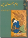 خرید کتاب جام جهان بین از: www.ashja.com - کتابسرای اشجع
