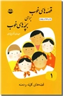 خرید کتاب قصه های خوب برای بچه های خوب 1 - کلیله و دمنه از: www.ashja.com - کتابسرای اشجع