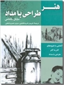 خرید کتاب هنر طراحی با مداد از: www.ashja.com - کتابسرای اشجع