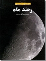 خرید کتاب رصد ماه از: www.ashja.com - کتابسرای اشجع