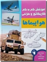 خرید کتاب کاریکاتور و طراحی - هواپیماها از: www.ashja.com - کتابسرای اشجع