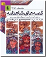 خرید کتاب قصه های شاهنامه - 12 تا 10 از: www.ashja.com - کتابسرای اشجع