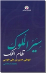 خرید کتاب سیرالملوک از: www.ashja.com - کتابسرای اشجع