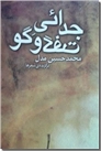 خرید کتاب جدایی گفت و گو از: www.ashja.com - کتابسرای اشجع