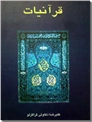 خرید کتاب قرآنیات از: www.ashja.com - کتابسرای اشجع