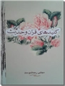 خرید کتاب کلید های قرآن و حدیث از: www.ashja.com - کتابسرای اشجع