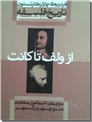 خرید کتاب تاریخ فلسفه ش 6 از: www.ashja.com - کتابسرای اشجع