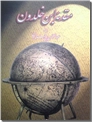 خرید کتاب مقدمه ابن خلدون از: www.ashja.com - کتابسرای اشجع