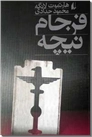 خرید کتاب فرجام نیچه از: www.ashja.com - کتابسرای اشجع