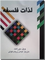 خرید کتاب لذات فلسفه ویل دورانت از: www.ashja.com - کتابسرای اشجع