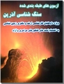 خرید کتاب آزمون های طبقه بندی شده سنگ شناسی آذرین از: www.ashja.com - کتابسرای اشجع