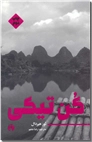 خرید کتاب کن تیکی از: www.ashja.com - کتابسرای اشجع
