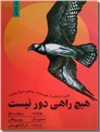 خرید کتاب هیچ راهی دور نیست از: www.ashja.com - کتابسرای اشجع