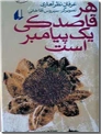 خرید کتاب هر قاصدکی یک پیامبر است از: www.ashja.com - کتابسرای اشجع