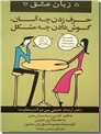 خرید کتاب حرف زدن چه آسان، گوش دادن چه مشکل - پنج زبان عشق از: www.ashja.com - کتابسرای اشجع