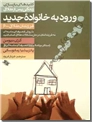 خرید کتاب ورود به خانواده جدید از: www.ashja.com - کتابسرای اشجع