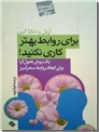 خرید کتاب برای روابط بهتر کاری نکنید از: www.ashja.com - کتابسرای اشجع