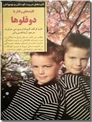 خرید کتاب کلیدهای رفتار با دوقلوها از: www.ashja.com - کتابسرای اشجع