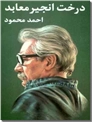 خرید کتاب درخت انجیر معابد از: www.ashja.com - کتابسرای اشجع