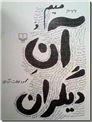 خرید کتاب میم و آن دیگران - خاطرات دولت آبادی از: www.ashja.com - کتابسرای اشجع