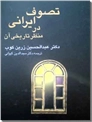 خرید کتاب تصوف ایرانی در منظر تاریخی آن از: www.ashja.com - کتابسرای اشجع