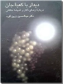 خرید کتاب دیدار با کعبه جان - خاقانی از: www.ashja.com - کتابسرای اشجع