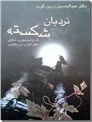 خرید کتاب نردبان شکسته - شرح مثنوی از: www.ashja.com - کتابسرای اشجع