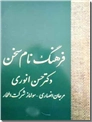 خرید کتاب فرهنگ نام سخن از: www.ashja.com - کتابسرای اشجع