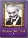 خرید کتاب تاریخ روابط روس و ایران از: www.ashja.com - کتابسرای اشجع