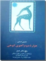 خرید کتاب هزاره دوم آهوی کوهی - آینه ای برای صداها از: www.ashja.com - کتابسرای اشجع