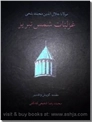 خرید کتاب غزلیات شمس تبریز از: www.ashja.com - کتابسرای اشجع