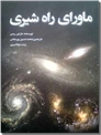 خرید کتاب ماورای راه شیری از: www.ashja.com - کتابسرای اشجع