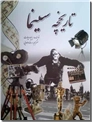 خرید کتاب تاریخچه سینما از: www.ashja.com - کتابسرای اشجع