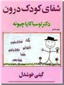 خرید کتاب شفای کودک درون از: www.ashja.com - کتابسرای اشجع