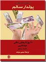 خرید کتاب از معتاد به پول به پولدار سالم از: www.ashja.com - کتابسرای اشجع