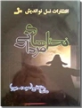 خرید کتاب نخل های مردابی از: www.ashja.com - کتابسرای اشجع