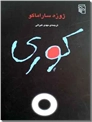 خرید کتاب کوری با ترجمه غبرائی از: www.ashja.com - کتابسرای اشجع