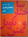 خرید کتاب ساختار و تاویل متن از: www.ashja.com - کتابسرای اشجع