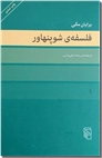 خرید کتاب فلسفه شوپنهاور از: www.ashja.com - کتابسرای اشجع
