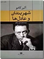 خرید کتاب شهربندان و عادل ها از: www.ashja.com - کتابسرای اشجع