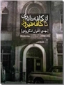 خرید کتاب از کافه نادری تا کافه فیروز از: www.ashja.com - کتابسرای اشجع