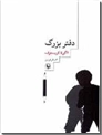 خرید کتاب دفتر بزرگ از: www.ashja.com - کتابسرای اشجع