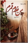 خرید کتاب من غلام قمرم از: www.ashja.com - کتابسرای اشجع