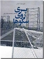 خرید کتاب پسری روی سکوها - فوتبال ایران از: www.ashja.com - کتابسرای اشجع