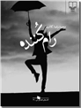 خرید کتاب رام کننده از: www.ashja.com - کتابسرای اشجع