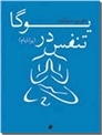 خرید کتاب تنفس در یوگا از: www.ashja.com - کتابسرای اشجع