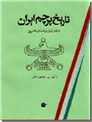 خرید کتاب تاریخ پرچم ایران از: www.ashja.com - کتابسرای اشجع