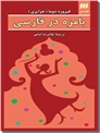 خرید کتاب بامزه در فارسی از: www.ashja.com - کتابسرای اشجع